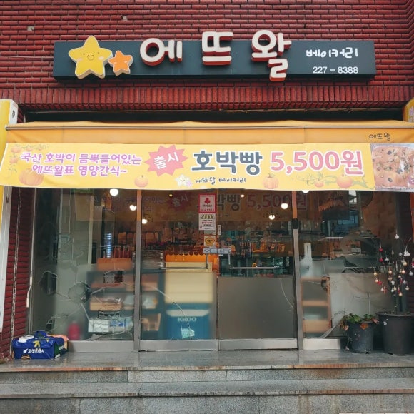 에뜨왈베이커리 이미지