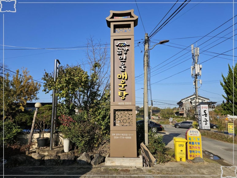 금강매운탕 이미지