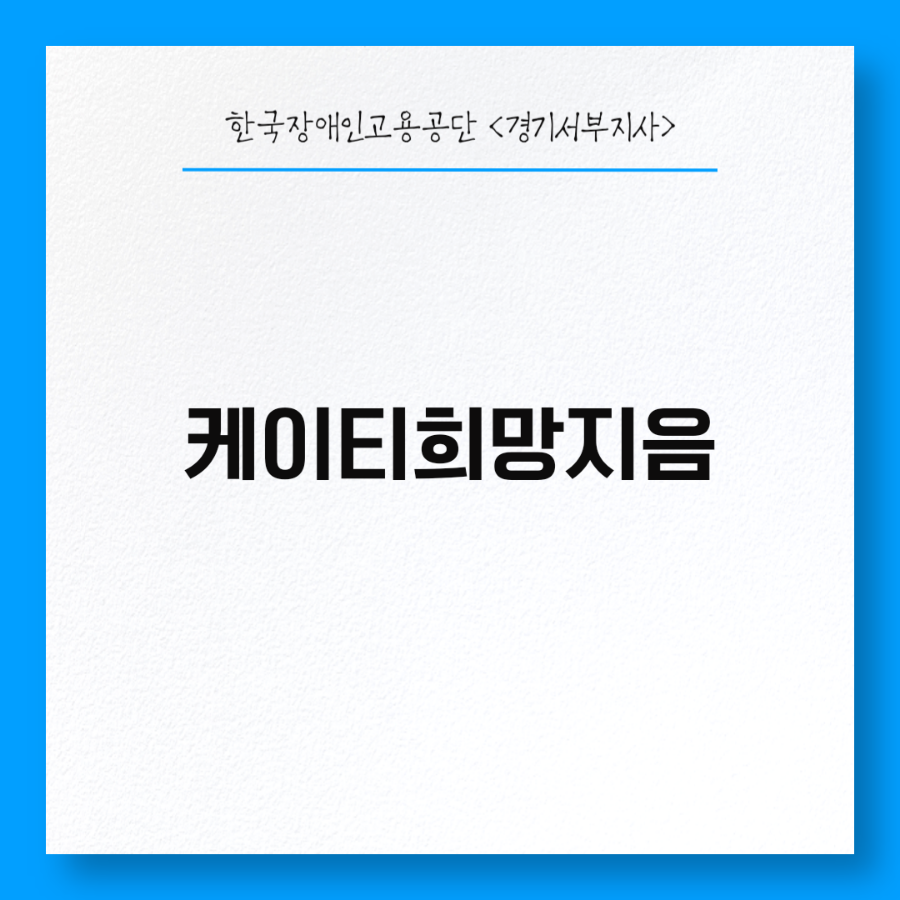 케이티희망지음 이미지