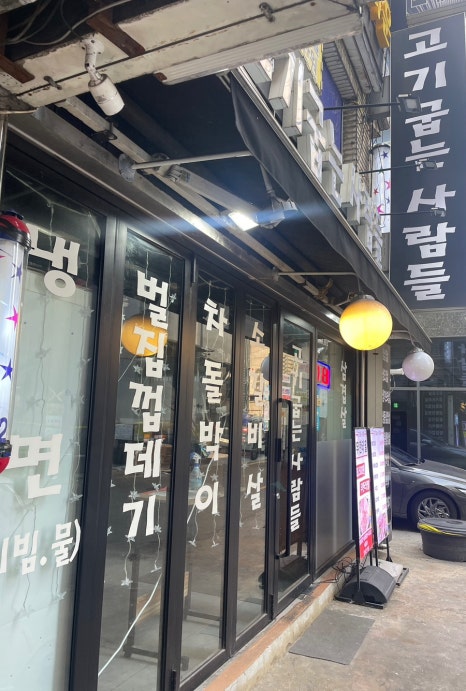 고기굽는사람들 남현점 이미지