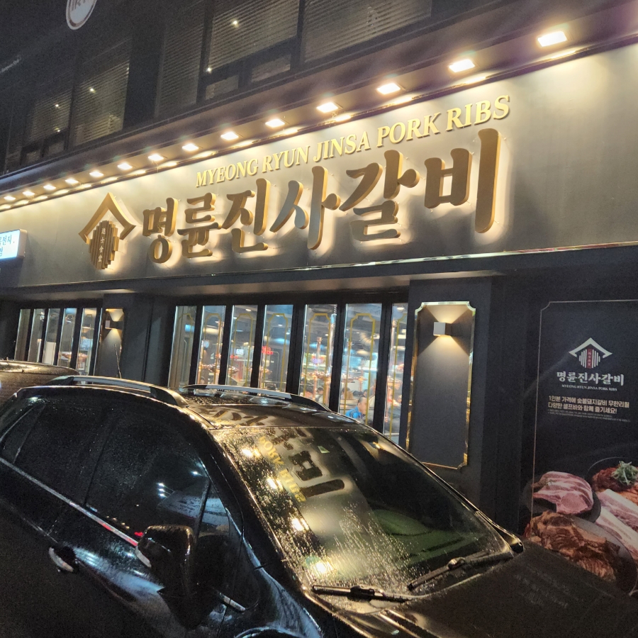 명륜진사갈비일곡점 이미지