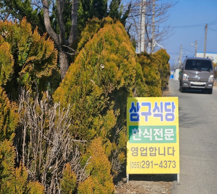 삼구식당 이미지