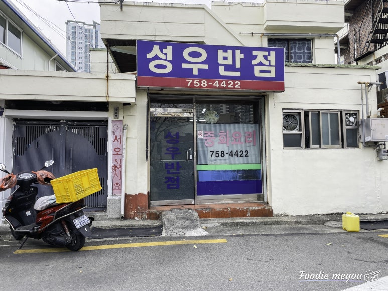 성우반점 이미지