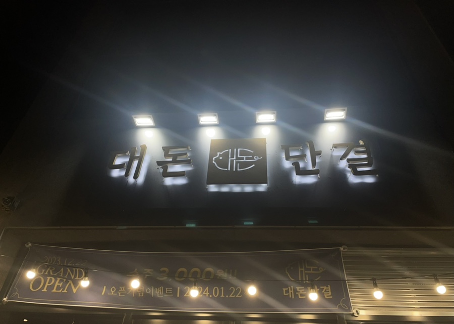 대돈단결 이미지