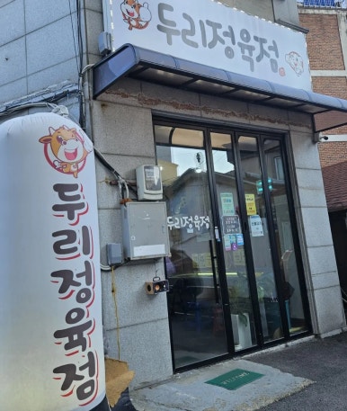 두리정육점 이미지