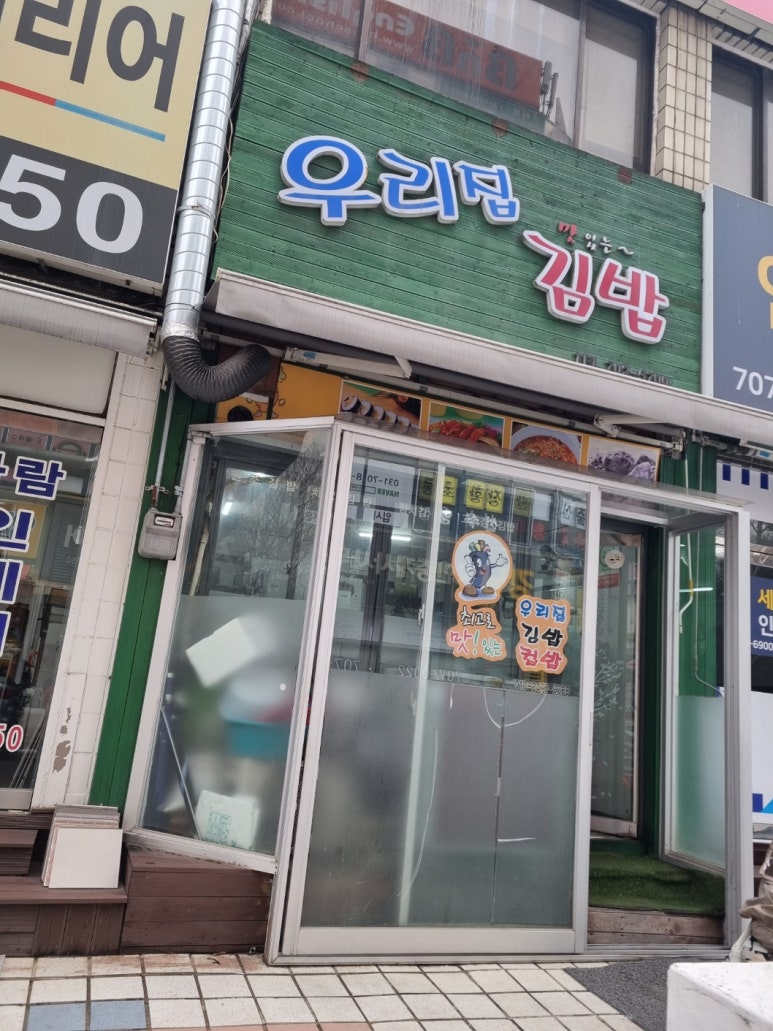 우리집 김밥 대표 사진