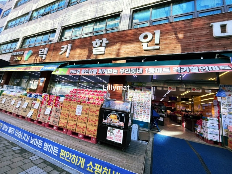 럭키할인마트 이미지