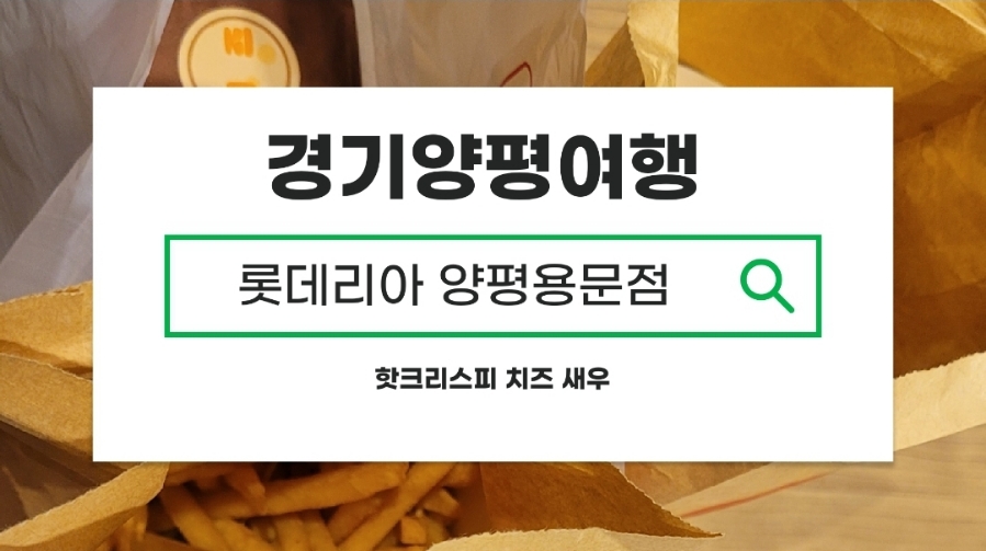 롯데리아양평 이미지