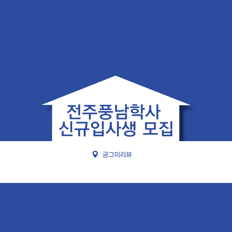 전주시(전주풍남학사) 이미지