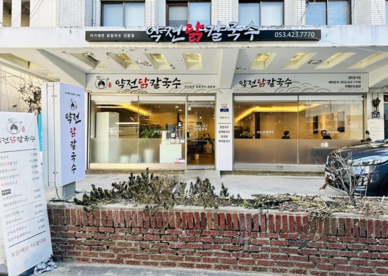 약전닭칼국수 이미지