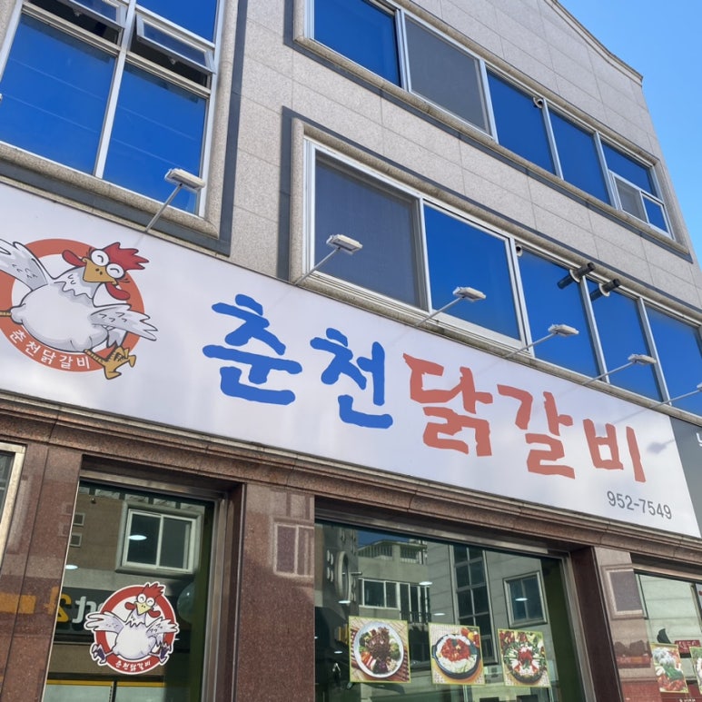 춘천모닭갈비 이미지