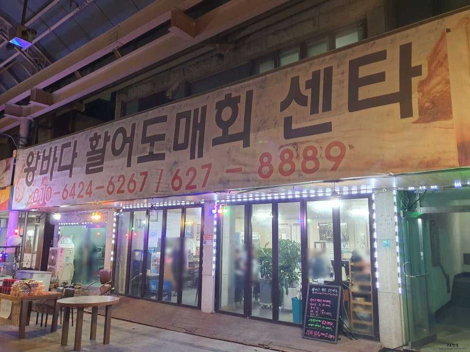 왕바다활어회센타 이미지