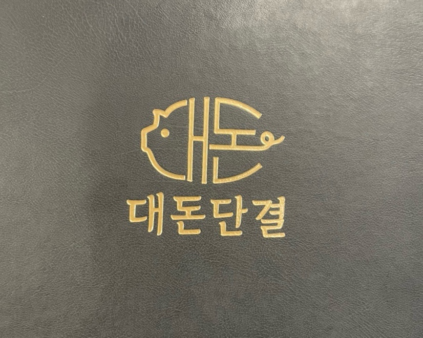 대돈단결 이미지
