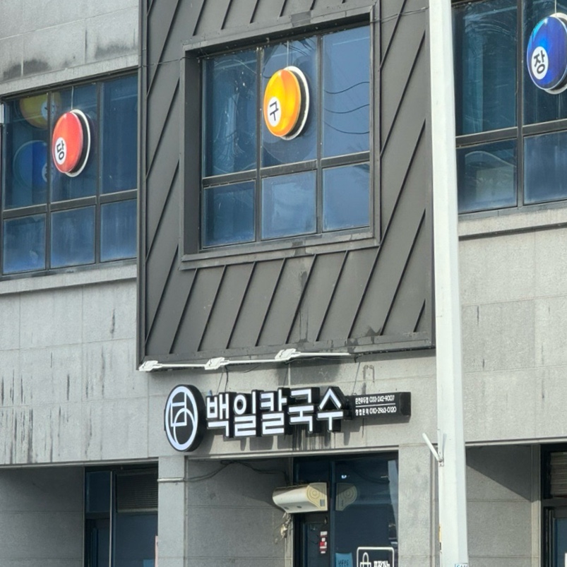 백일칼국수춘천우두점 이미지
