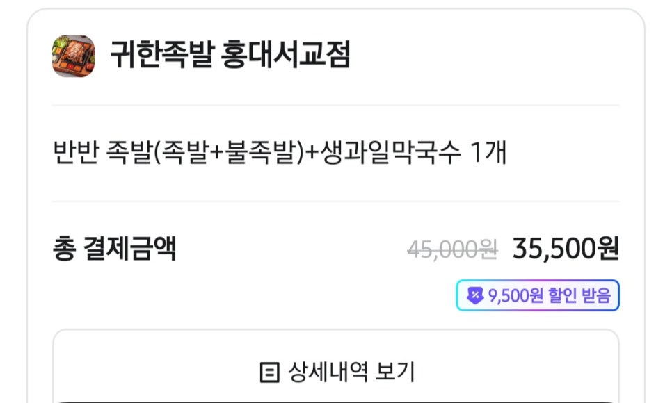 귀한족발 홍대서교점 이미지