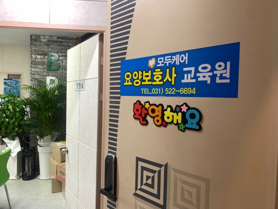 오남요양보호사교육원 이미지