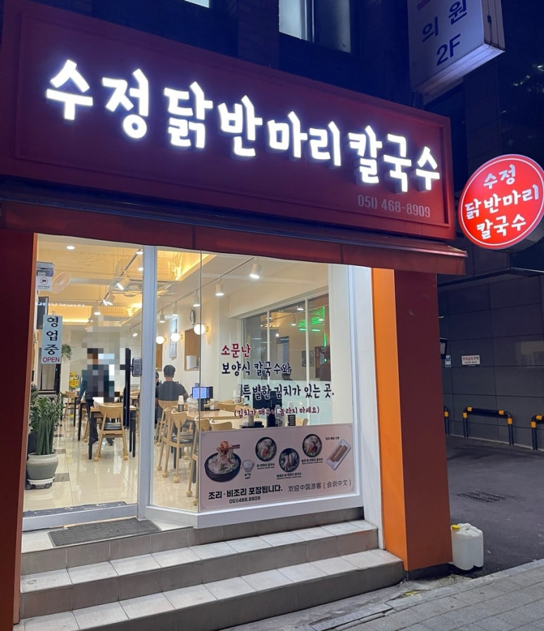 수정닭반마리칼국수 이미지