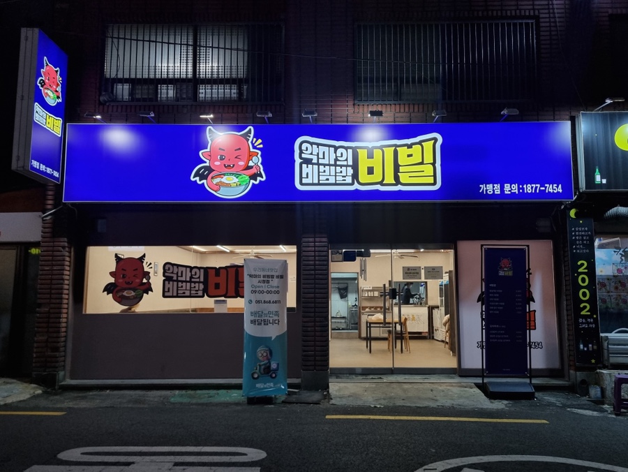 악마의 비빔밥 이미지
