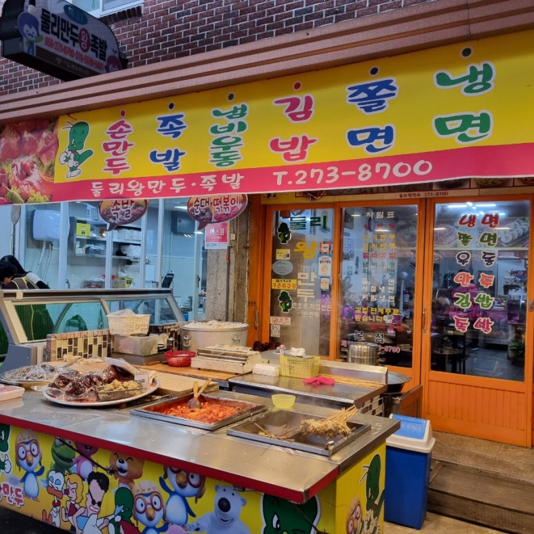 둘리왕만두 이미지