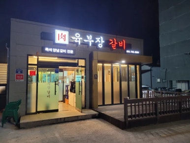 육부장갈비 이미지