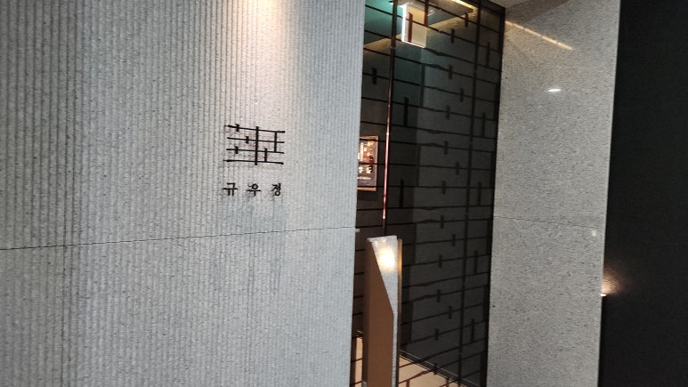 규우정 이미지