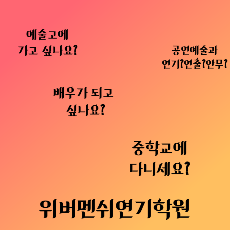 위버멘쉬연기학원 이미지