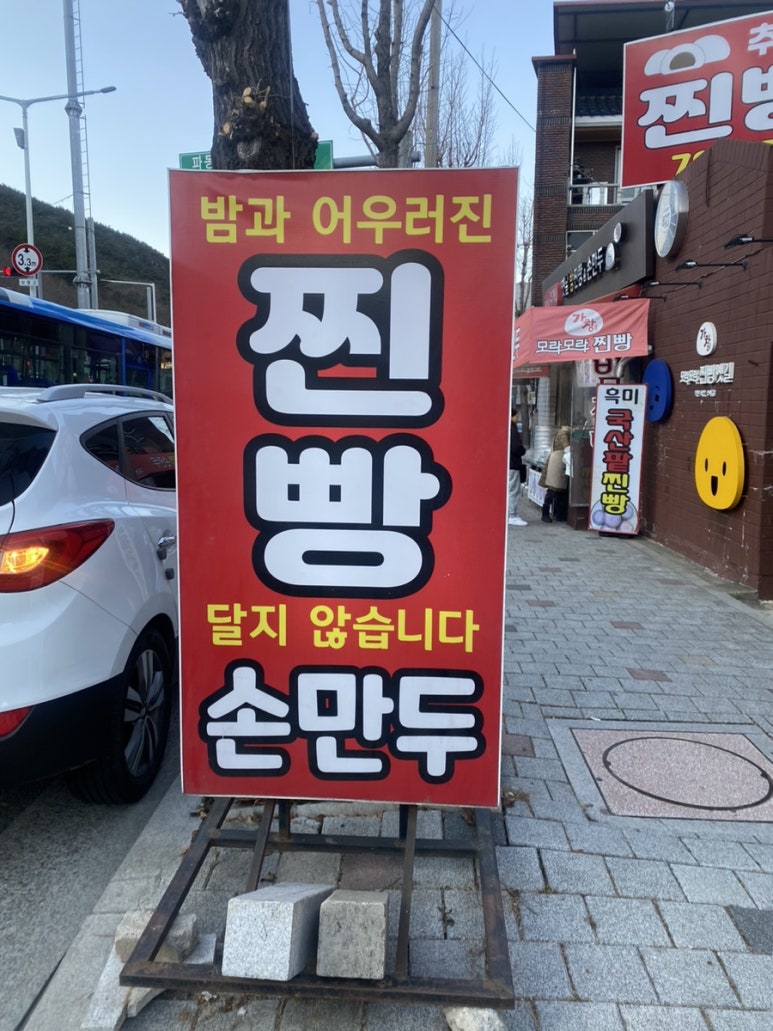 추가네옛날찐빵손만두 이미지