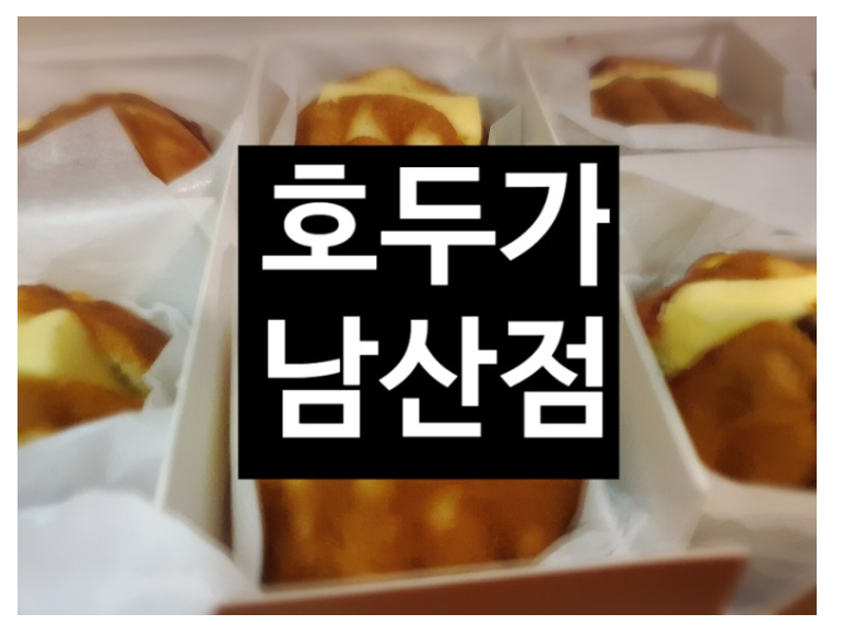 호두가 남산점 이미지