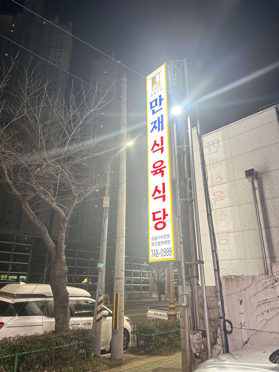 만재식육식당 이미지