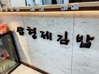 꼬마김밥3형제 이미지