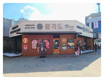 팔각도천안두정점 이미지