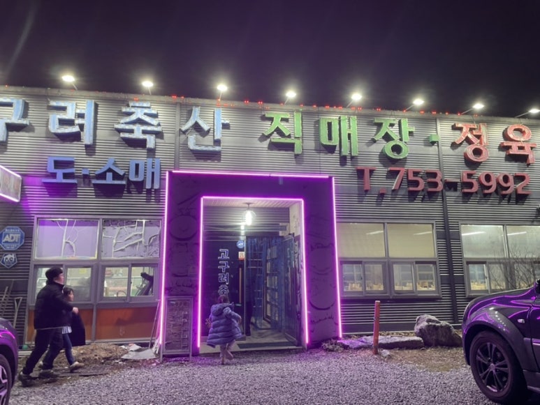 고구려축산 이미지