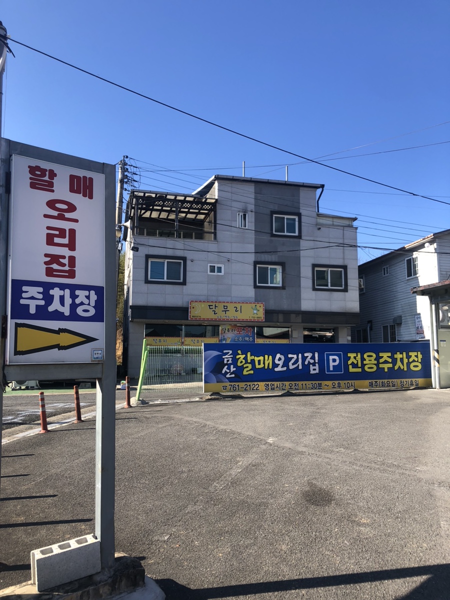 진주오리집 이미지