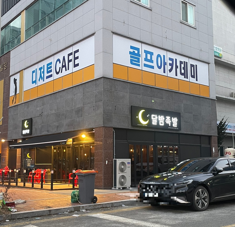 달밤족발충북 이미지