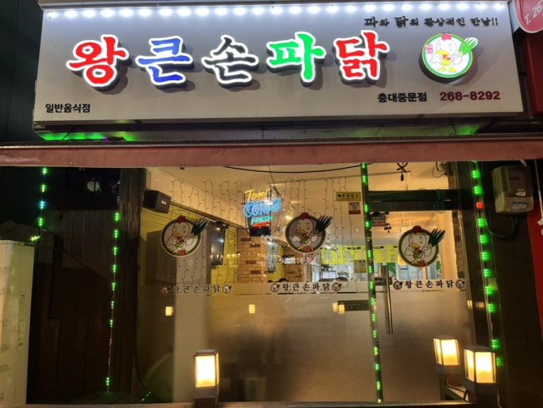 왕큰손파닭충대 이미지