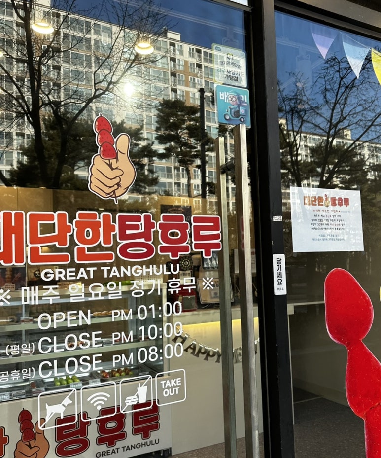 대단한탕후루양주 이미지