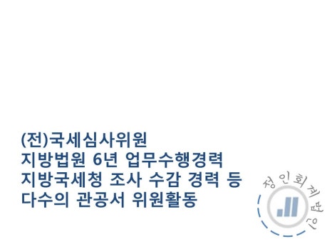 정윤회계법인 이미지