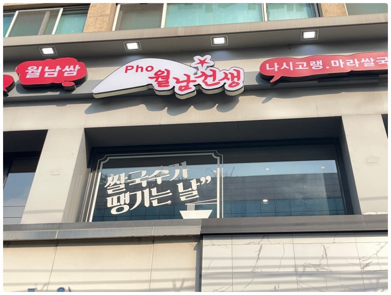 월남선생합정역점 이미지
