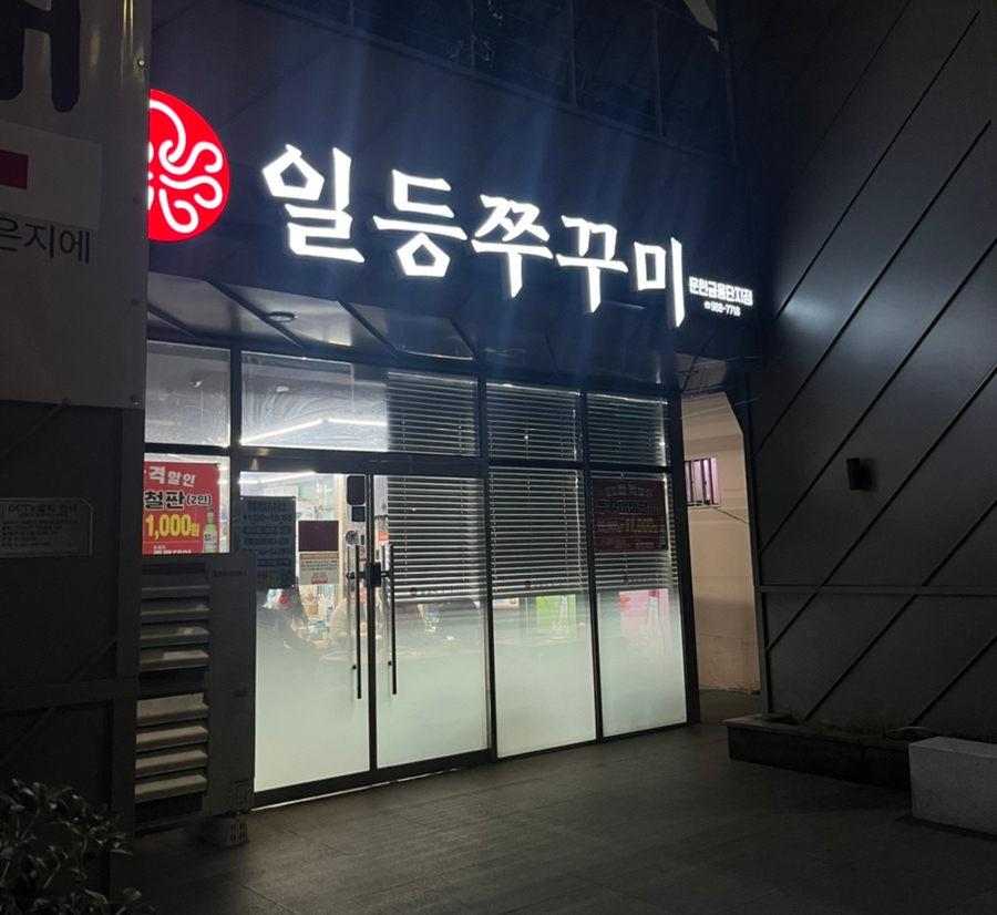 일등쭈꾸미 이미지