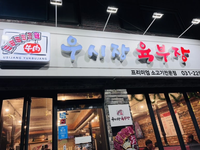 우시장육부장 이미지