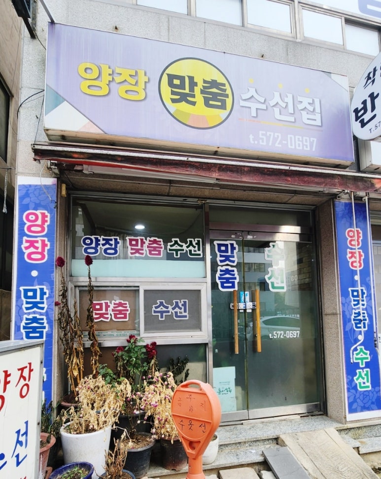 양장맞춤수선집 매장 사진