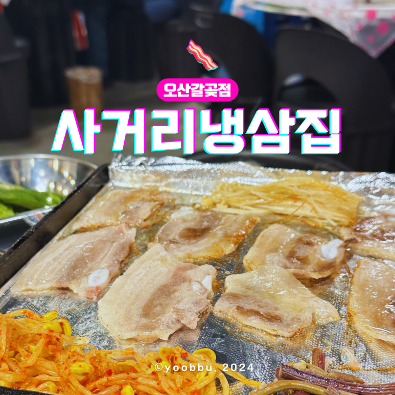 사거리냉삼집오산갈곶점 이미지