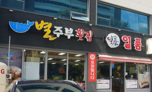 별주부 횟집 이미지