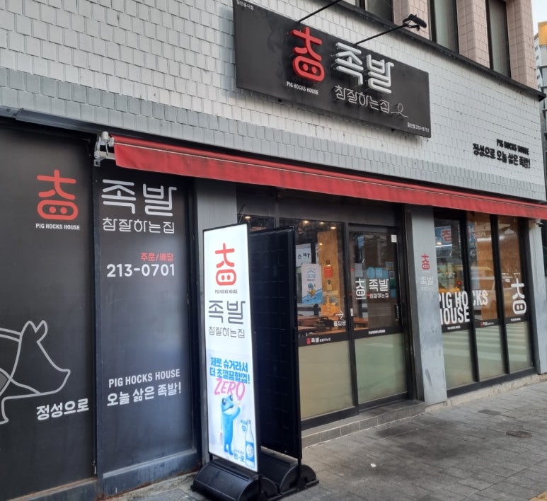 족발참잘하는집 이미지