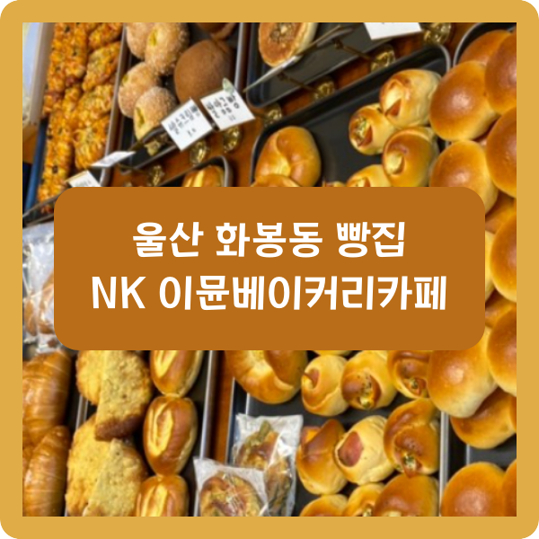 이뮨베이커리카페북구화봉점 이미지