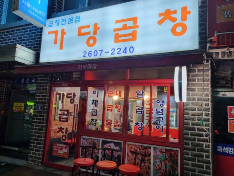 가당곱창 이미지