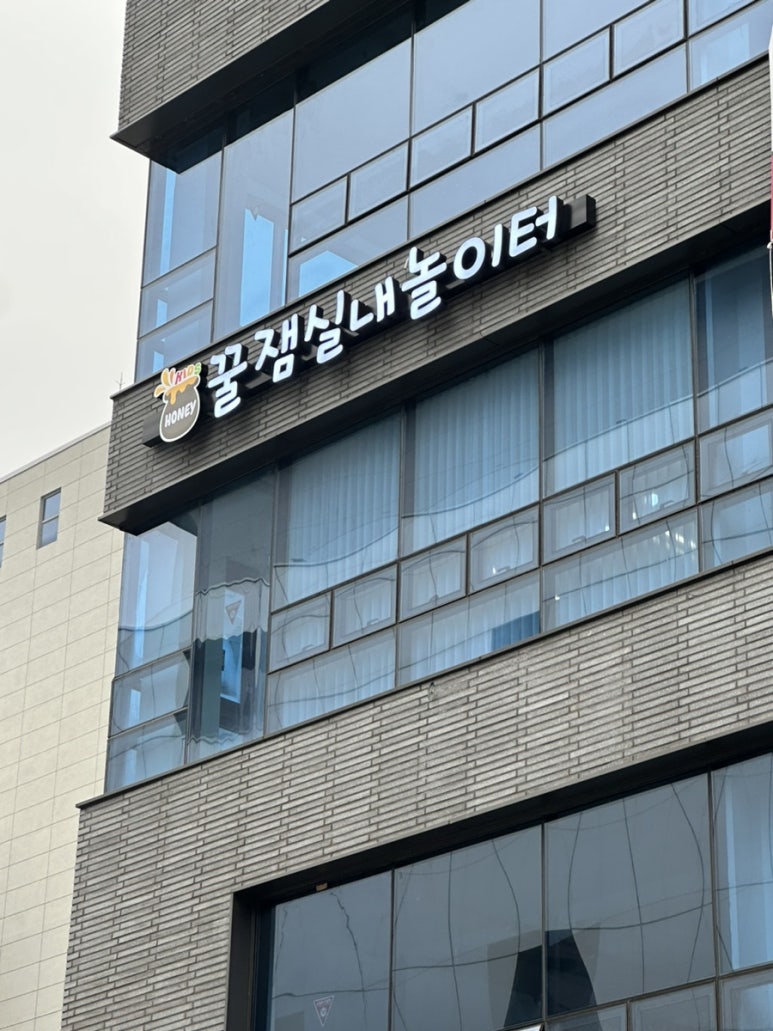 꿀잼실내놀이터성성점 이미지