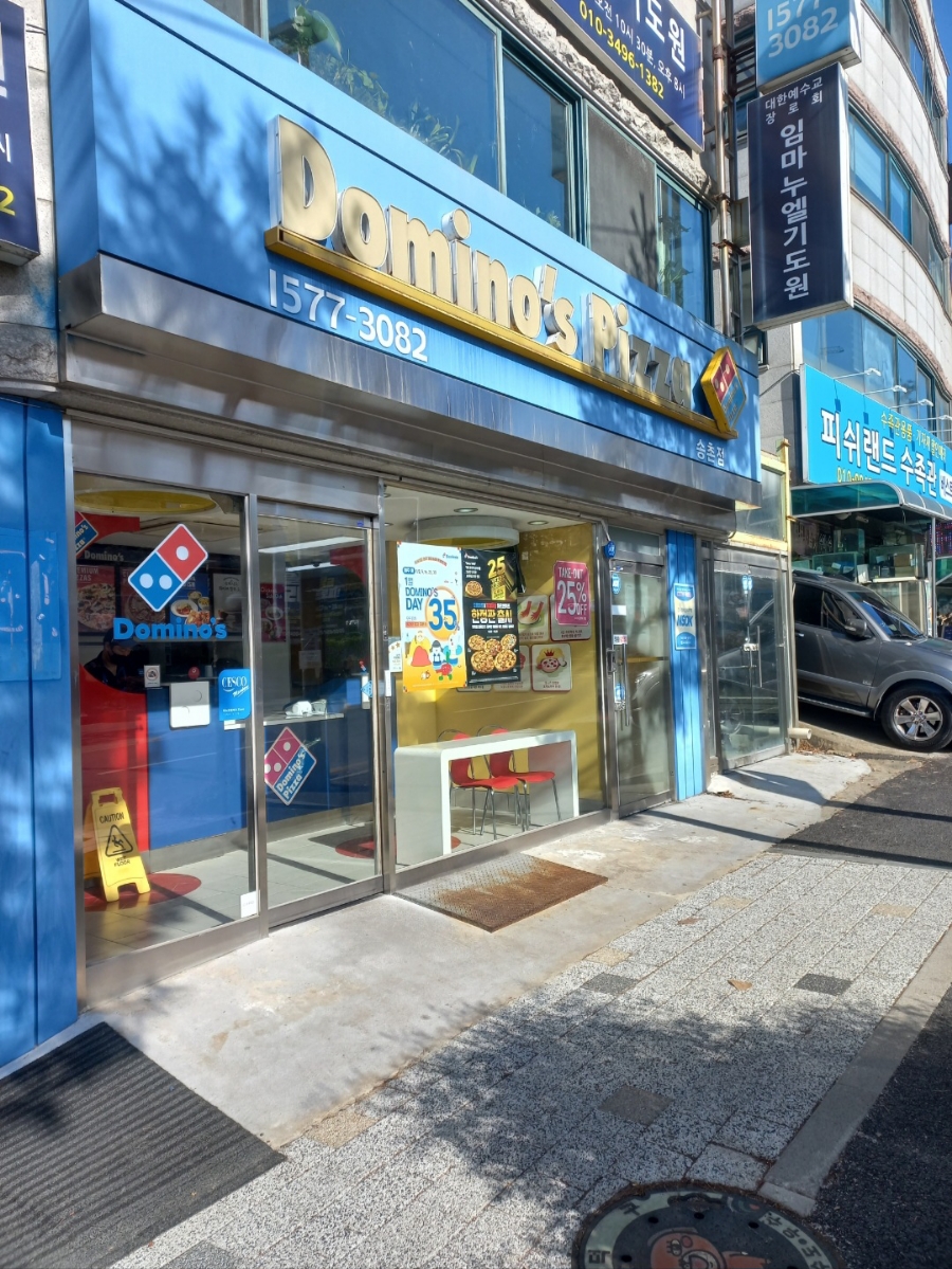 도미노피자송촌점 이미지