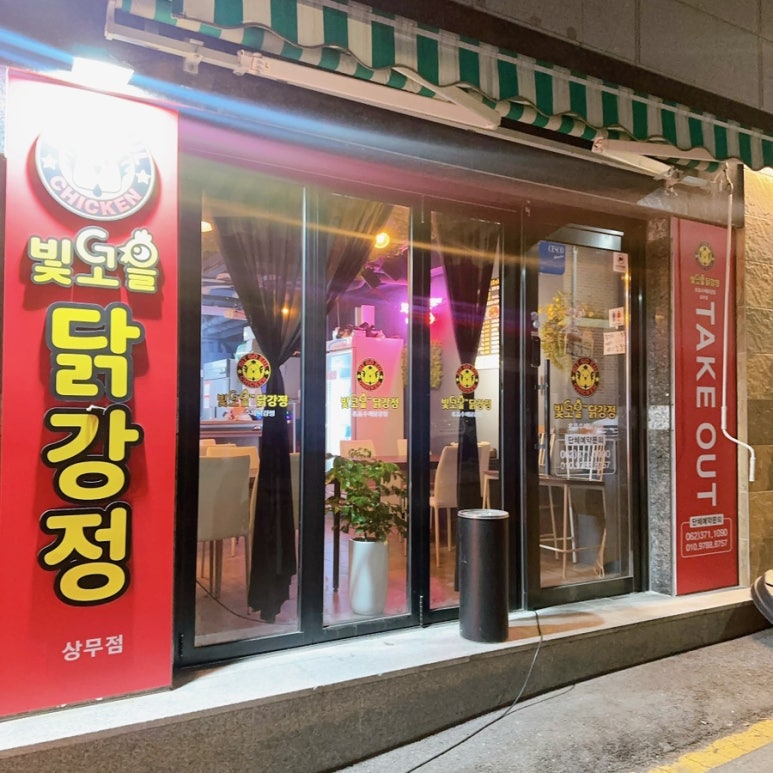 빛고을닭강정 이미지