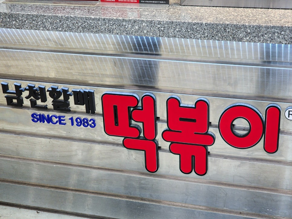 남천할매떡볶이홈 이미지